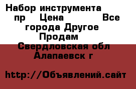 Набор инструмента 1/4“ 50 пр. › Цена ­ 1 900 - Все города Другое » Продам   . Свердловская обл.,Алапаевск г.